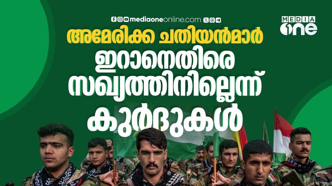 അമേരിക്കയുടെ കളിപ്പാവയാകാൻ ഇനി തങ്ങളെ കിട്ടില്ലെന്ന് കുർദുകൾ | Kurds