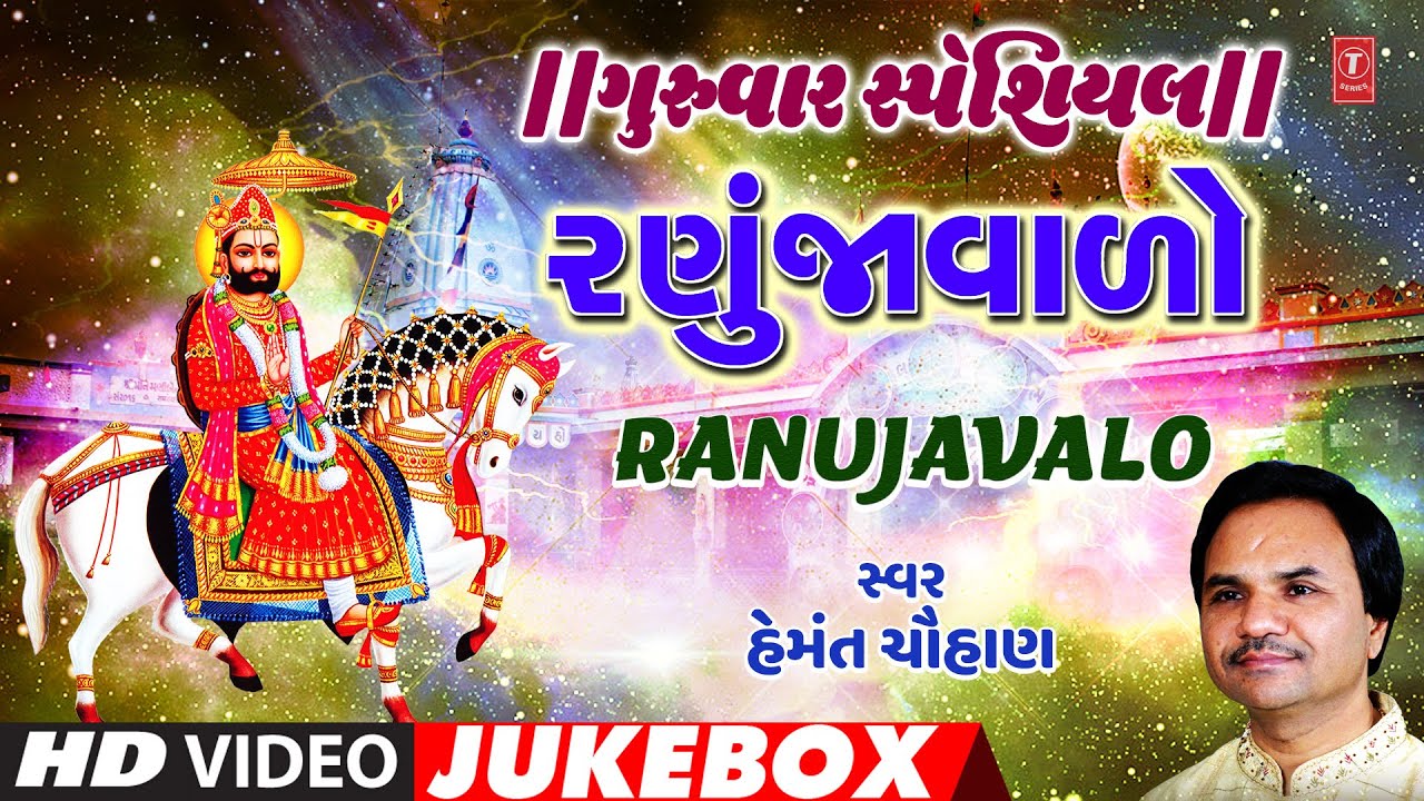 ગુરુવાર સ્પેશિયલ-રણુંજાવાળો-હેમંત ચૌહાણ | RANUJA VALO | HEMANT CHAUHAN | HD VIDEO JUKEBOX