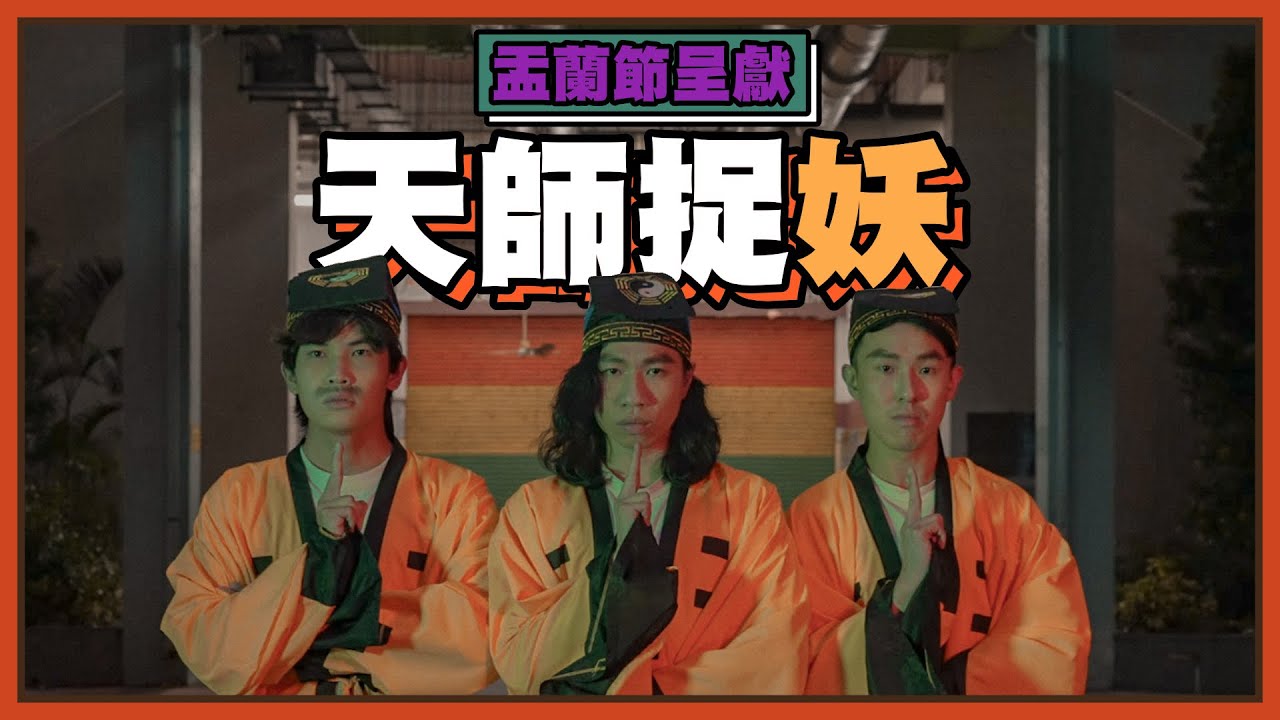 盂蘭節呈獻 《天師捉妖》主唱：葉德嫻【Angry Mok 莫生氣 】