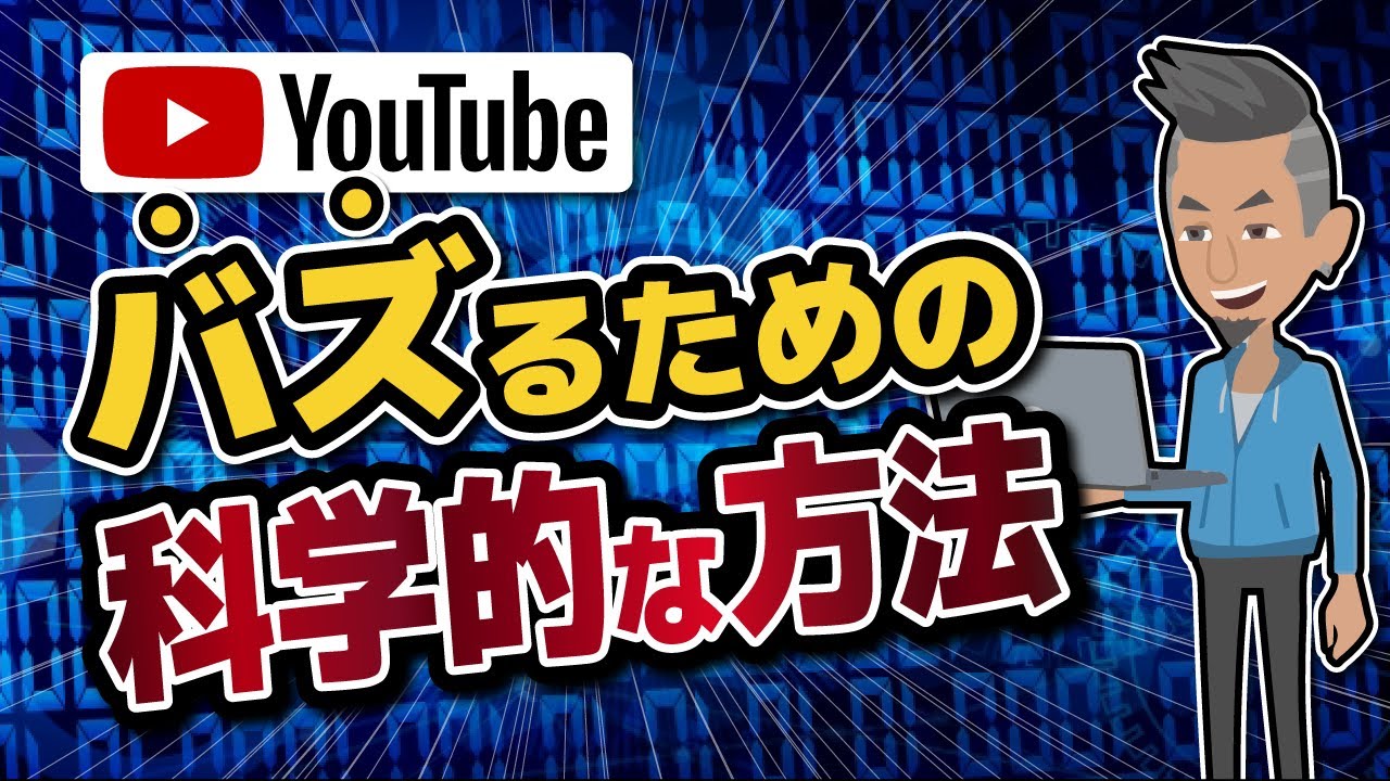 【LIFEHACK】「Youtubeでバズるための科学的な方法」を世界一わかりやすく要約してみた【本要約】