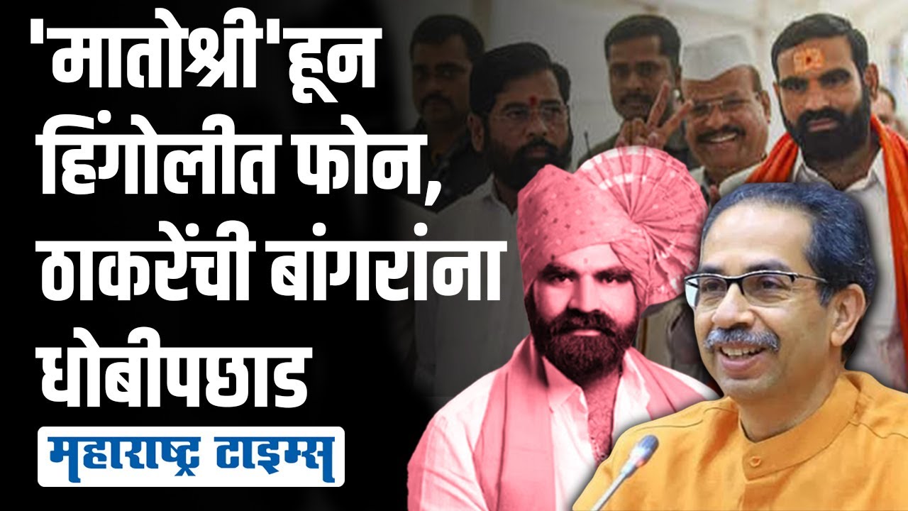 ठाकरेंचा एक फोन, Bangar यांचा मुंबईत पोहोचण्यापूर्वीच 'करेक्ट कार्यक्रम' | Maharashtra Times