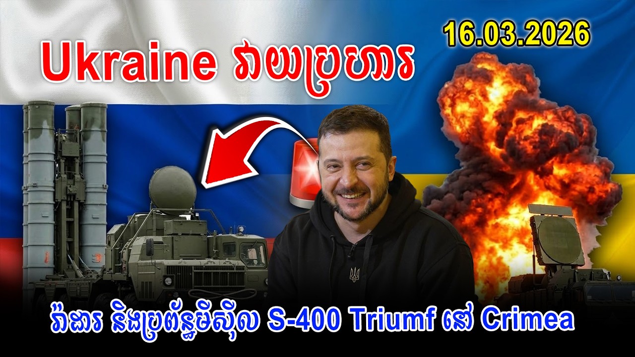 16/03.2026 | 🚨 Ukraine វាយប្រហារ រ៉ាដារ និងប្រព័ន្ធមីស៊ីល S-400 Triumf នៅ Crimea