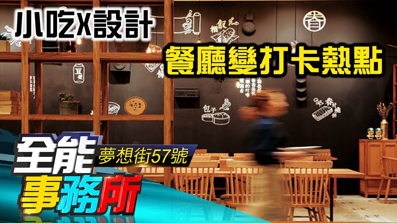 小吃X設計  餐廳變打卡熱點  - 周言叡 蔡明彰 蔡尚樺《夢想街之全能事務所》精華篇 網路獨播版