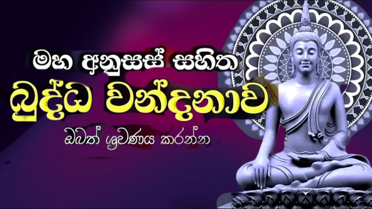 බුදුගුණ භාවනාව। Bawanawa Bawanawa #budugunadeshana  #mahapirith  #bawana #osakajagoda #sethpirith