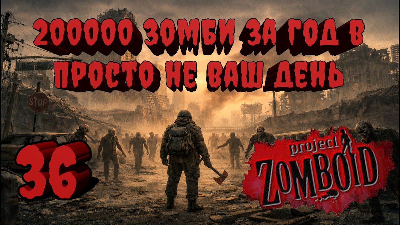 Project Zomboid 41.78 | Испытание: Просто не ваш день | Убить 200000 зомби за год  #36