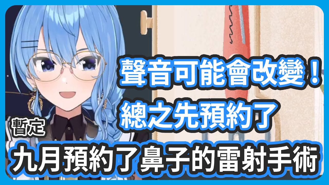 九月先暫訂預約了鼻子的雷射手術 ! 聲音有可能會改變 ! 先嘗試看看雷射的治療方法 !【星街彗星/星街すいせい】