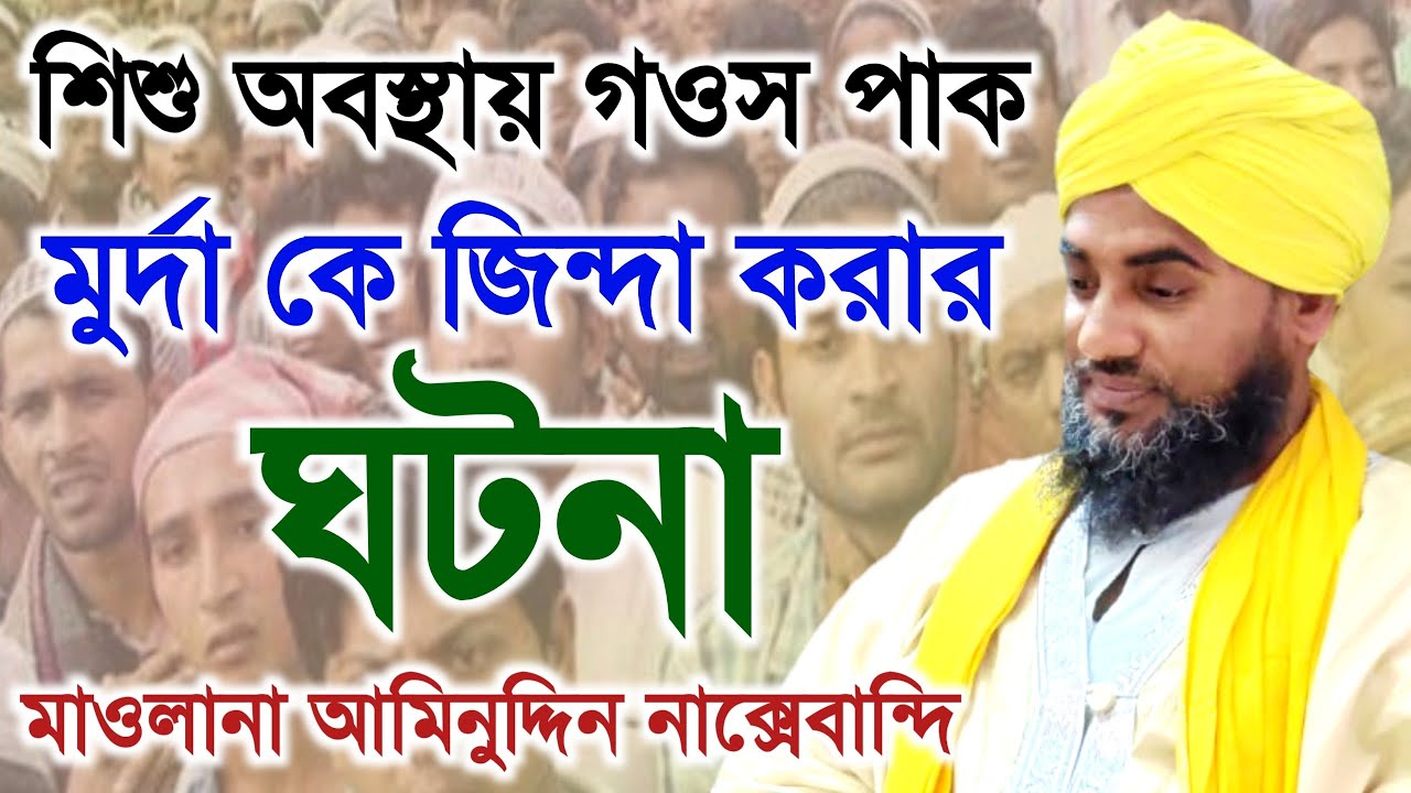 আব্দুল কাদির জিলানীর কারামাত | মরা মানুষ জীবিত | মাওলানা আমিনুদ্দিন সাহেব