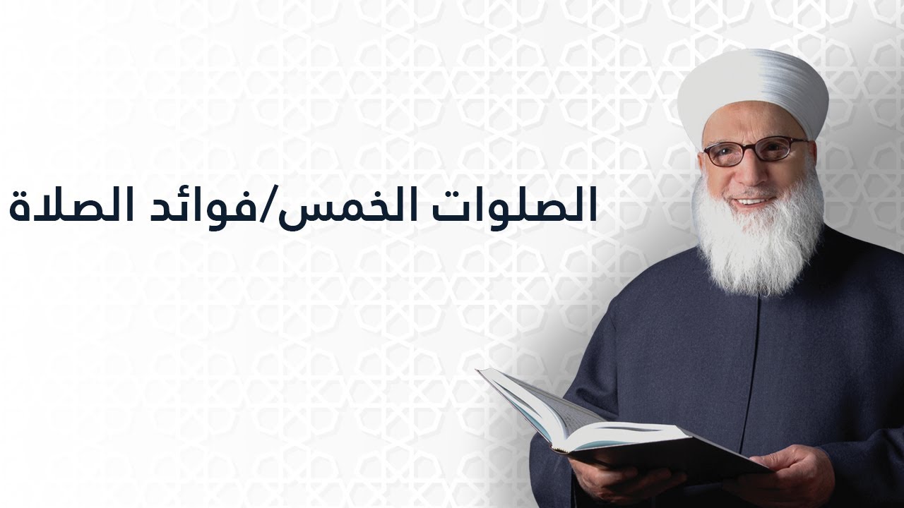الصلوات الخمس فوائد الصلاة   الصلاة   الفقه الإسلامي