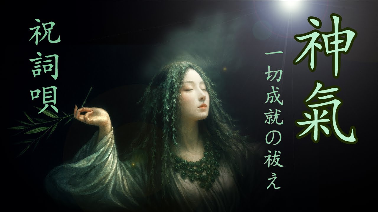 【聴くと叶う】神氣◆一切成就◆祓い祝詞◆百・千・万の願いが叶う◆Divine Breath ◆The Great Purification Chant for Perfect Fulfillment