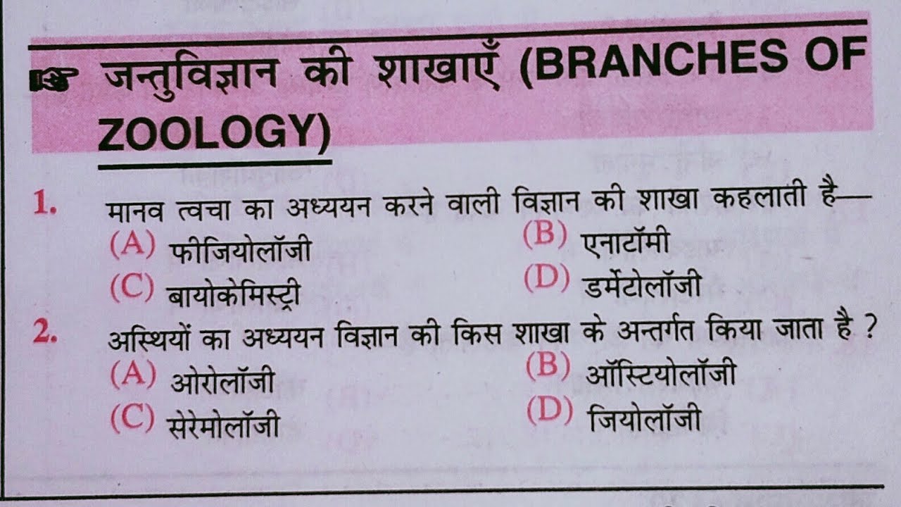 #biology practice : जंतु विज्ञान शाखाएं ! जीविज्ञान 26 महत्वपूर्ण प्रश्न !! #science