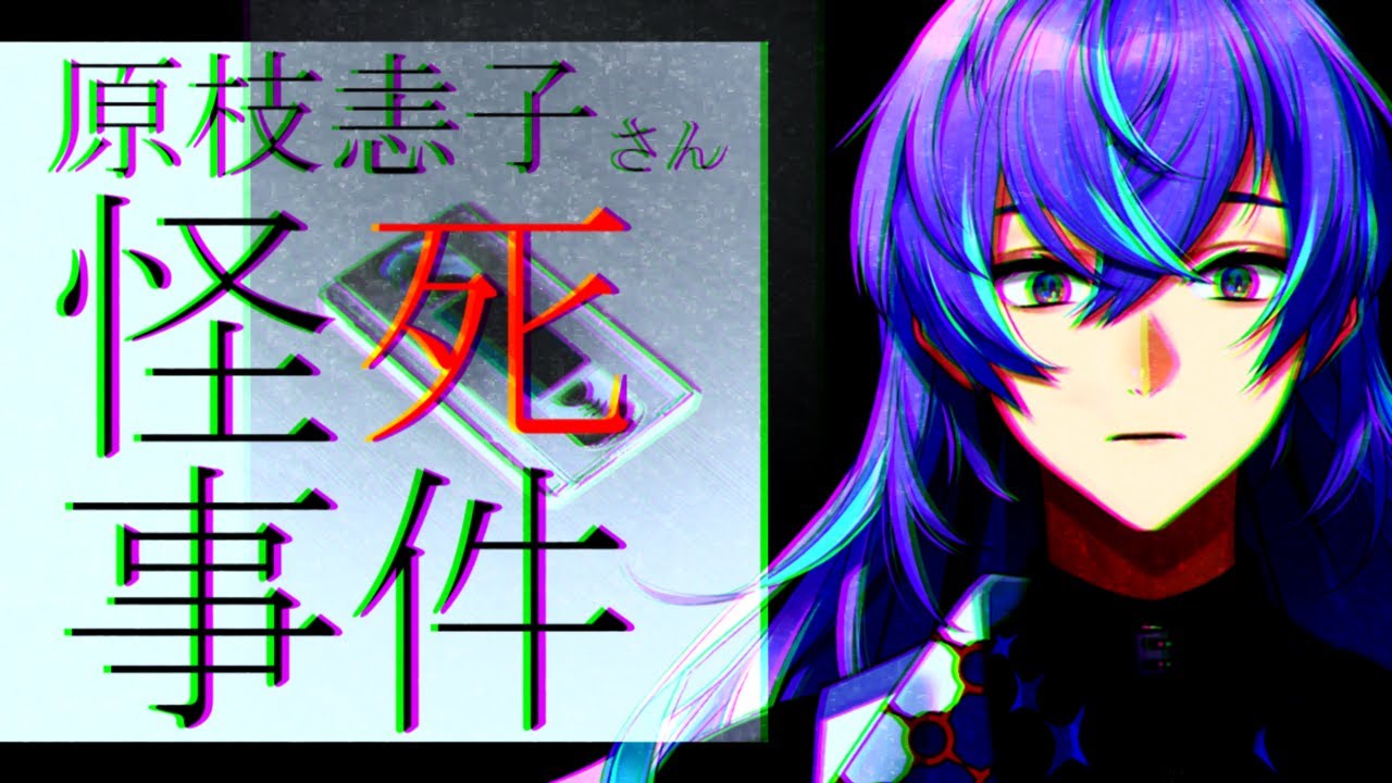 【原枝恚子さん怪死事件】怪死事件鑑定開始【星導ショウ/にじさんじ】