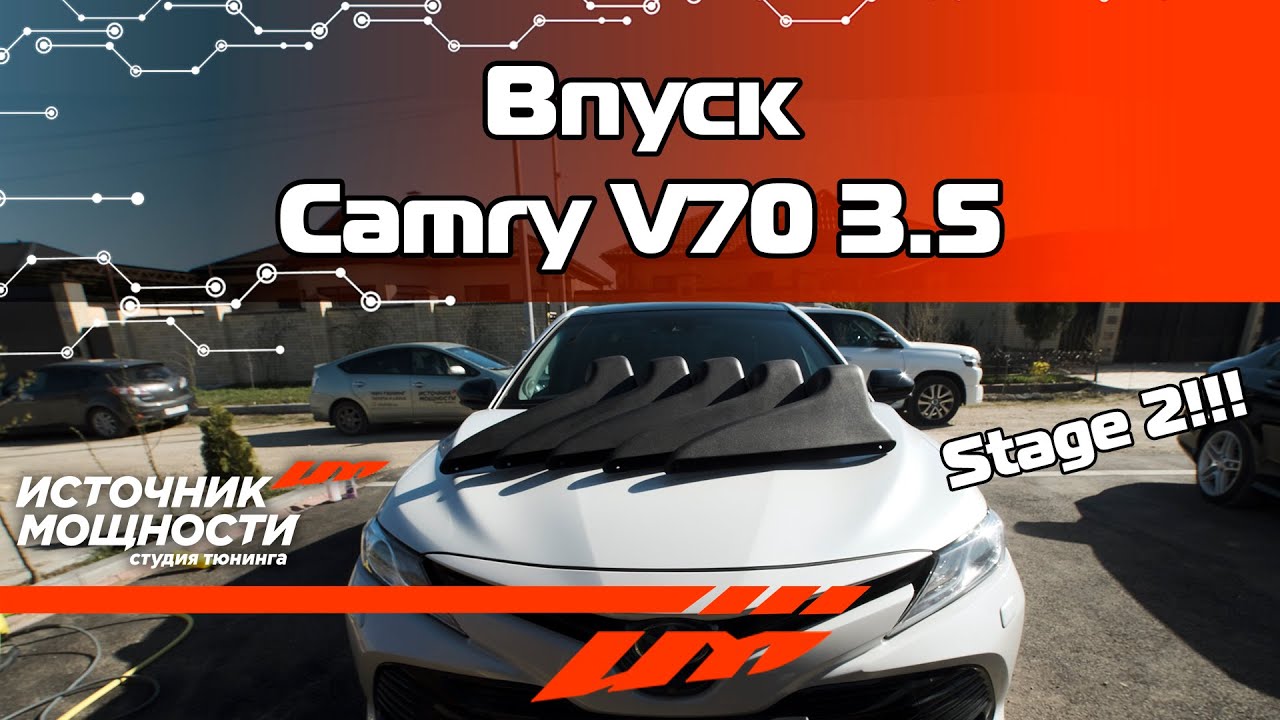 Новый ВПУСК для Camry V70 3.5 !!!! В 5 раз больше!!! Stage 2 !!! Источник мощности ! Чип-тюнинг !