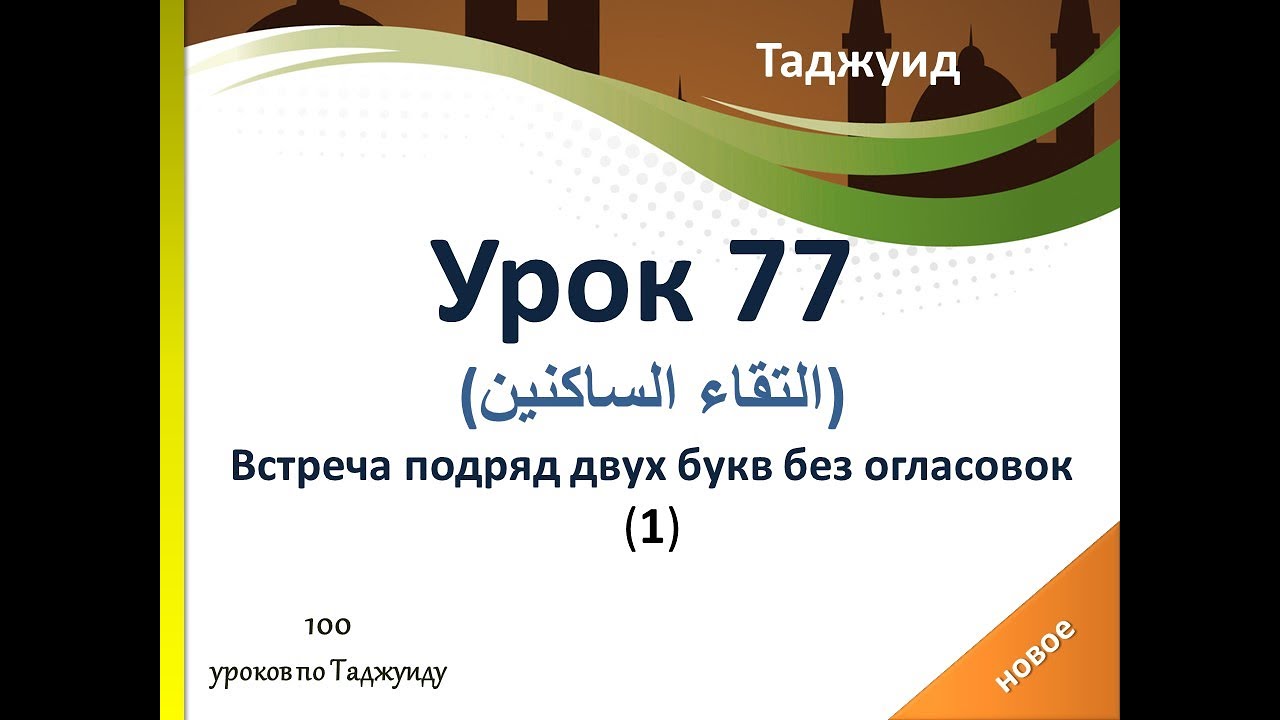 Урок 77. Встреча подряд двух букв без огласовок (التقاء الساكنين). Часть 1.