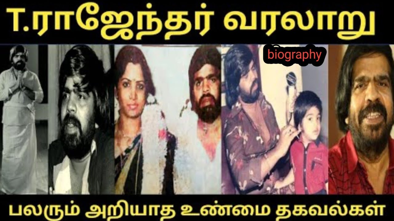 இயக்குனர் நடிகர் டி ராஜேந்தர் வரலாறு 