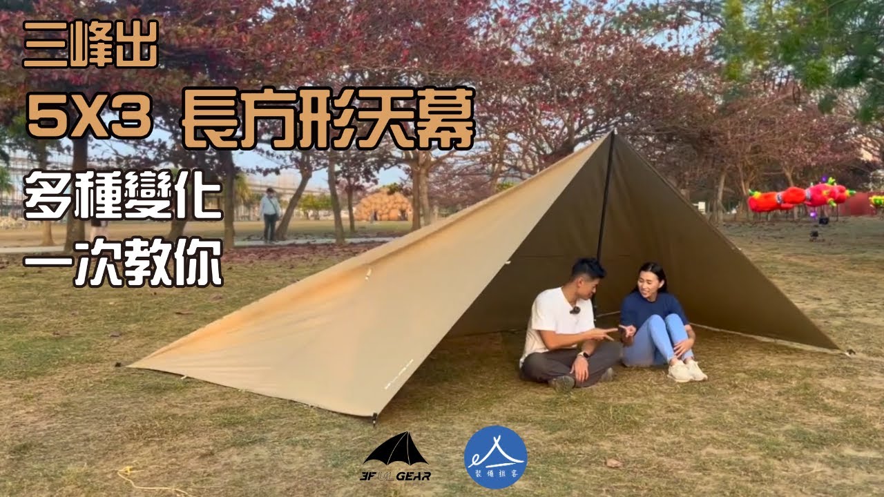 三峰出 5X3 長方形天幕 | 大型天幕 多種搭建方法一次教你