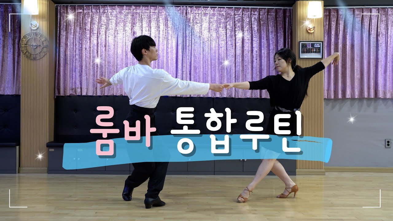 프로 라틴 김동연&김영아 남매의 댄스스포츠 룸바 통합루틴 음악과 함께 연속동작 처음부터 끝까지