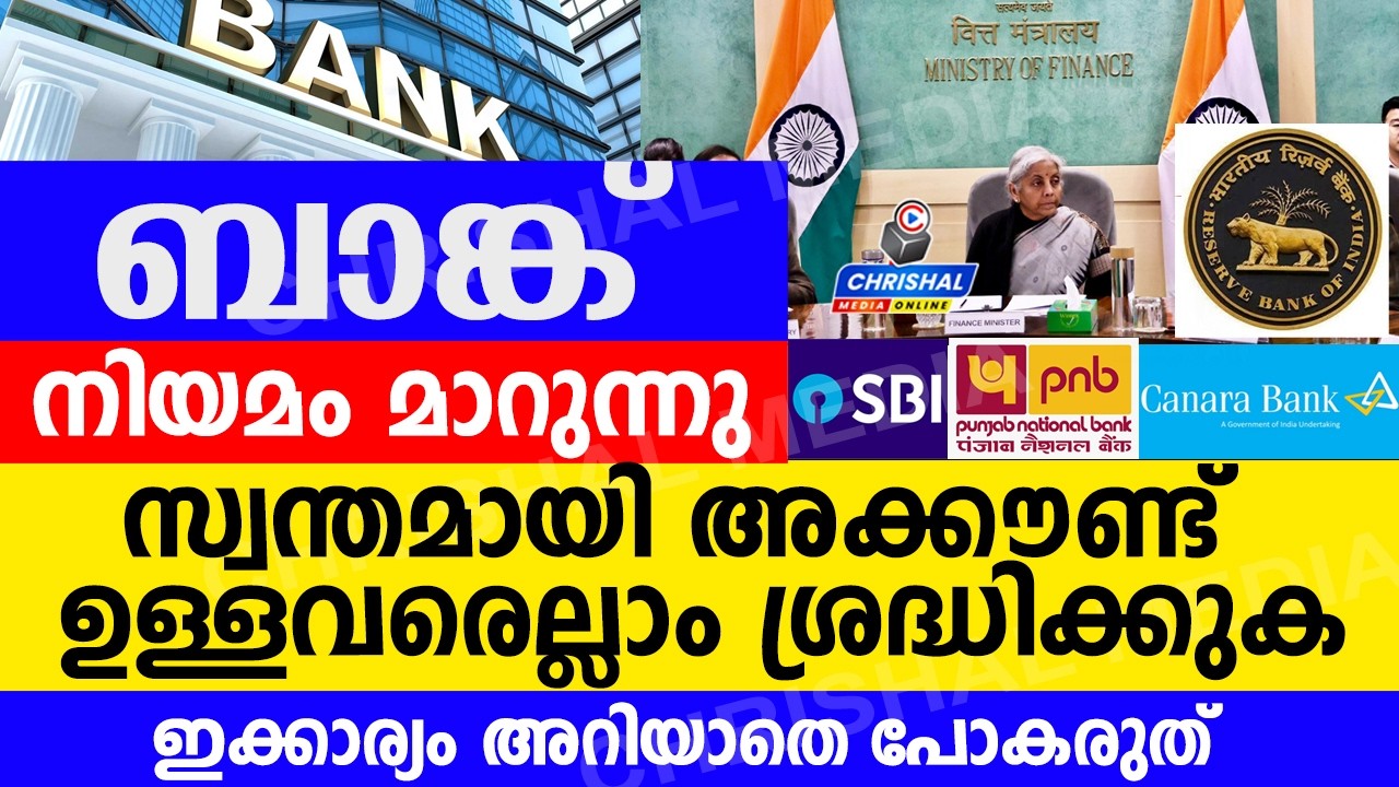 ബാങ്ക് നിയമങ്ങൾ മാറുന്നു..|അക്കൗണ്ട് ഉള്ളവർ ശ്രദ്ധിക്കുക| അക്കൗണ്ട് റദ്ദാക്കും| ഇടപാടുകൾ നിയന്ത്രണം