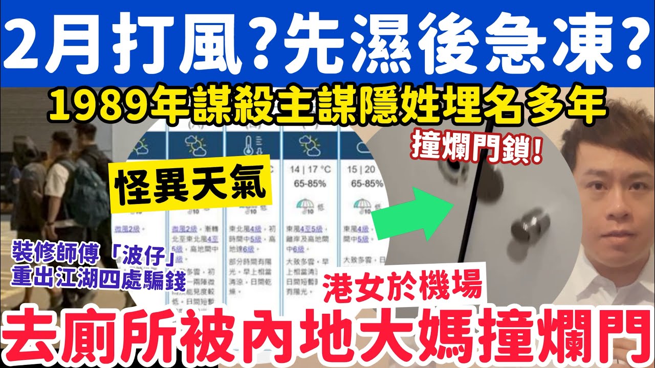 怪異天氣2月打風致香港先濕暖後急凍？機場去廁所遭內地大媽撞爛門鎖？5-2-2026