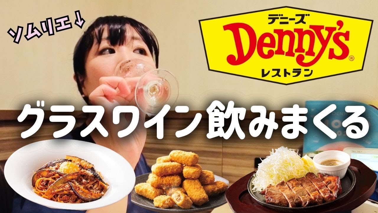 【ファミレス飲み】プロのソムリエがデニーズで爆食したら散財しました【食レポ】#ソムリエあゆ