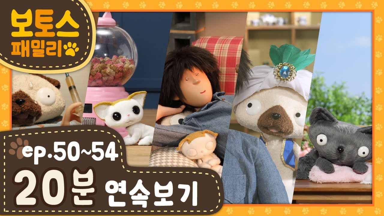 [ 보토스 패밀리_시즌1 ]  제50~54화 | 연속보기 20분 | STOPMOTION - BO&TO'S family #50~54