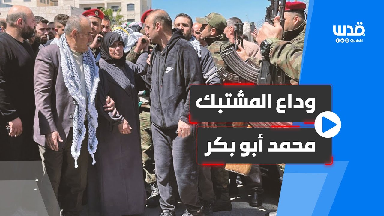 وداع المشتبك محمد أبو بكر، الذي ارتقى رفقة محمد الحلاق في نابلس