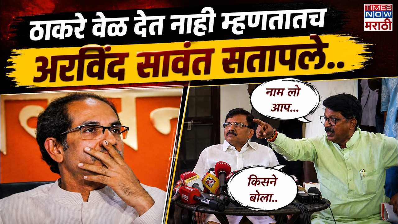 LIVE | Operation Tiger : Uddhav Thackeray खासदारांना वेळ देत नाही म्हणताच... Arvind Sawant संतापले