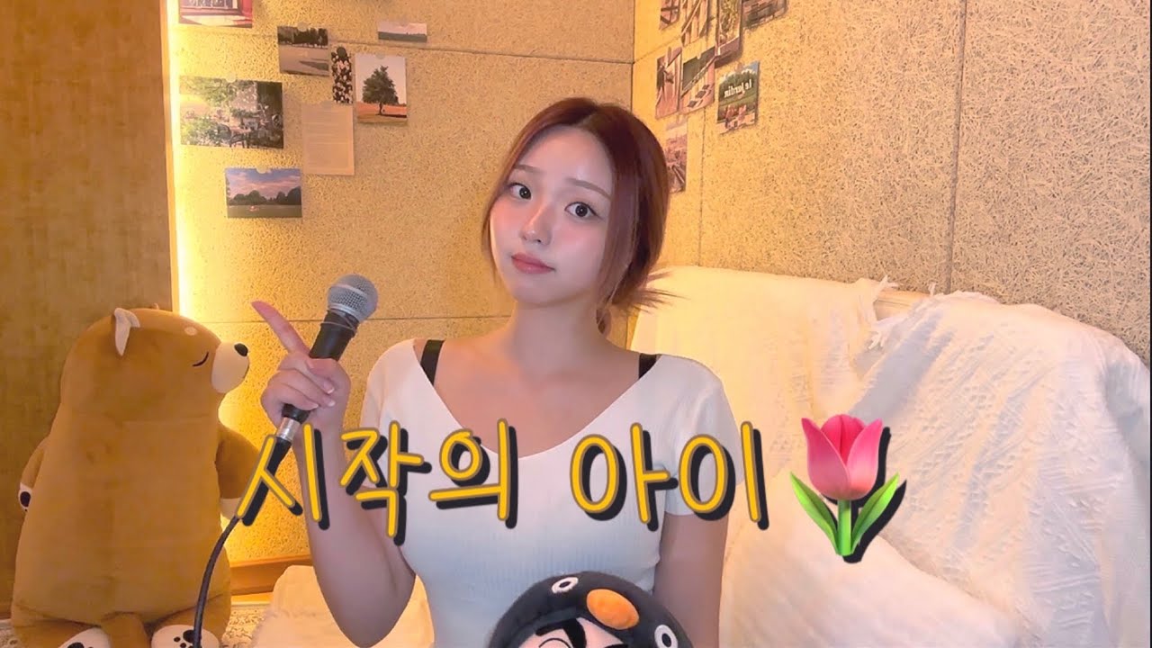 🌷제목 바꿔야 하는거 아님..? (종료의 아이로…) 🌷 시작의 아이 - 박다혜x마크툽 (MAK TUP)