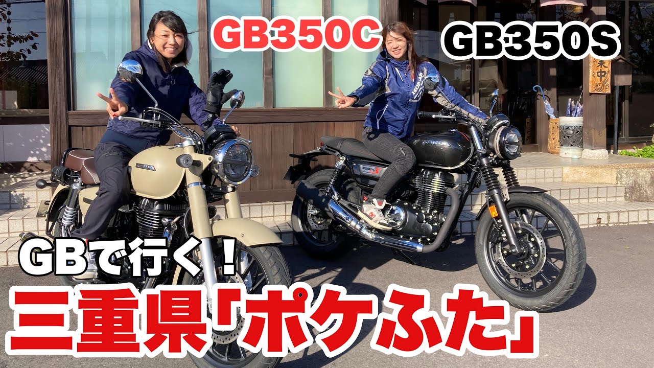 【GB350C S】梅本まどかさんと三重県ツーリング満喫しました！ポケふた探し第1弾【モトブログ】 #pokemon