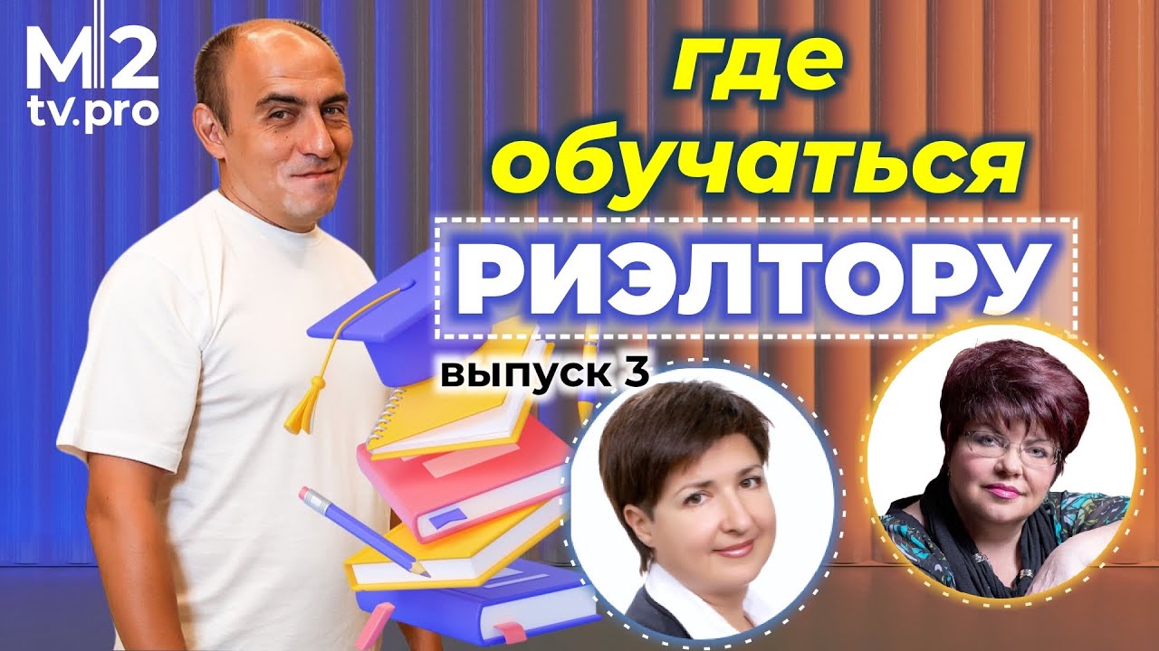 Лучшее обучение для риэлторов. Работа с продавцом и покупателем. Переговоры. М.Мокрышева,О.Меркулова