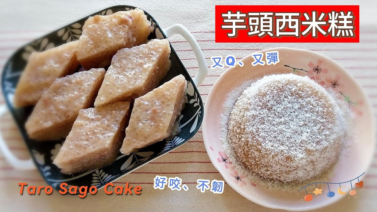 芋頭西米糕 ～芋頭、西谷米👉原來還可以這麼吃😍；QQ彈彈、好咬不硬、不韌口🌸天然原色、無添加🎉好吃分享（市面買不到🤩） #西米#芋頭西米露#西米糕#sago #美食教程#芋頭#recipe#taro 