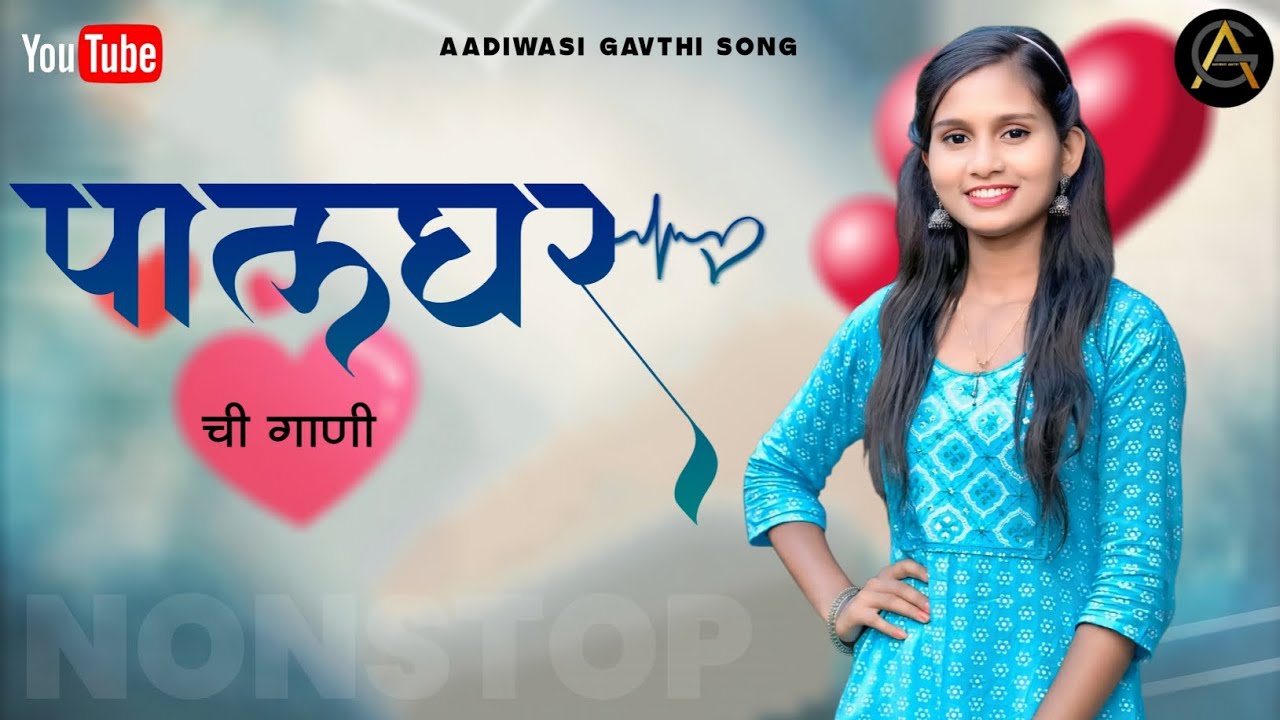 पालघर ची गाणी | PALGHAR CHI GANI | Aadiwasi gavthi song | Nonstop Song's | Old is Gold | 