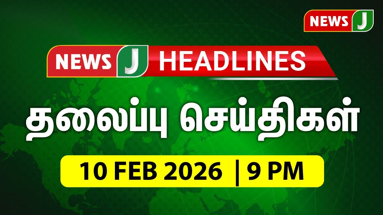 Today 9PM Headlines - 10 FEB 2025 | இரவு 9 மணி தலைப்புச் செய்திகள் | Night Headlines | NewsJ