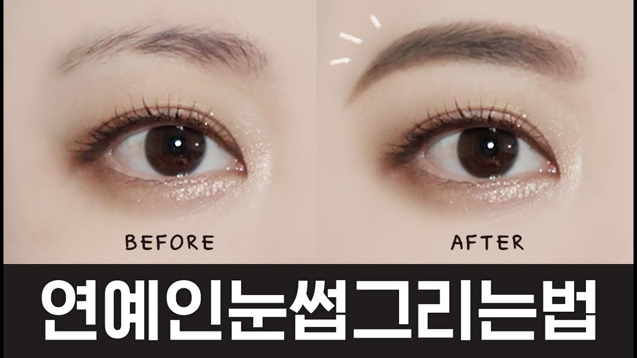 곰손도 가능!!!!🐻 고급진 분위기의 눈썹 그리기! 청담st 눈썹 그리는 법! 꿀팁 대방출