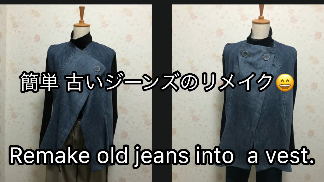 古いジーンズをベスト・ジャケットにリメイクしました😄Remake old jeans into a vest.