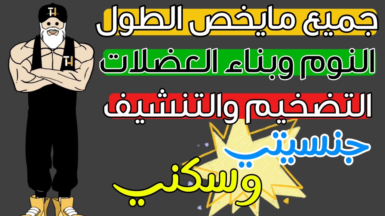 س/ج : الطول وكمال الأجسام، النوم القليل، جنسيتي وبلدي، تضخيم وتنشيف بحساب سعرات أو بدون حساب.