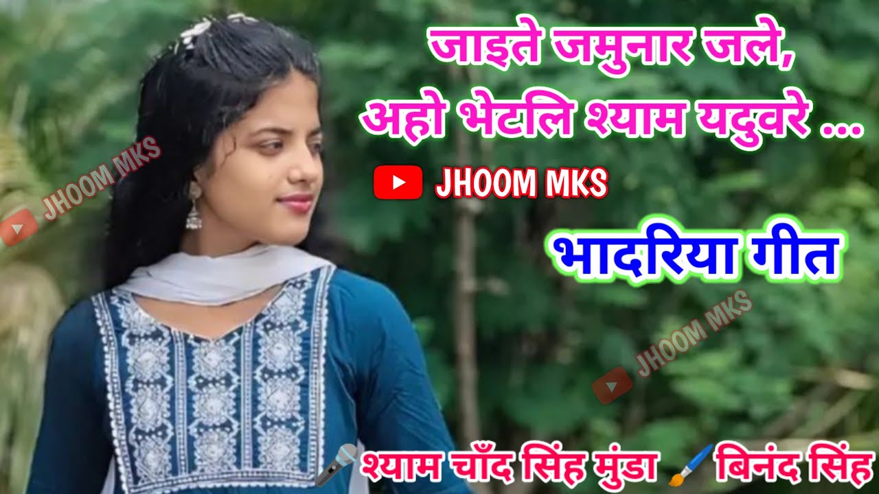 जाइते जमुनार जले, अहो भेटलि श्याम यदुवरे...भादरिया गीत 🎤श्याम चाँद सिंह मुंडा 🖌बिनंद सिंह@JHOOMMKS