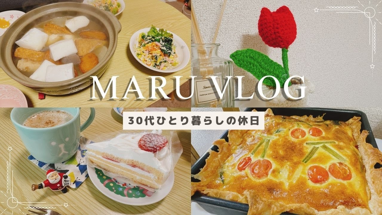 【Vlog】ズボラ女子｜休日の過ごし方｜自炊記録｜1人クリスマス🎅｜リアルな暮らし