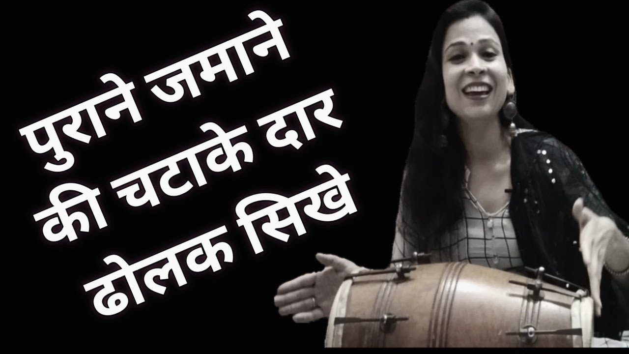 पुराने जमाने की बहुत ही सुंदर ताल जरूर सिखे आसान तरीके से || ढोलक बजाना सिखे