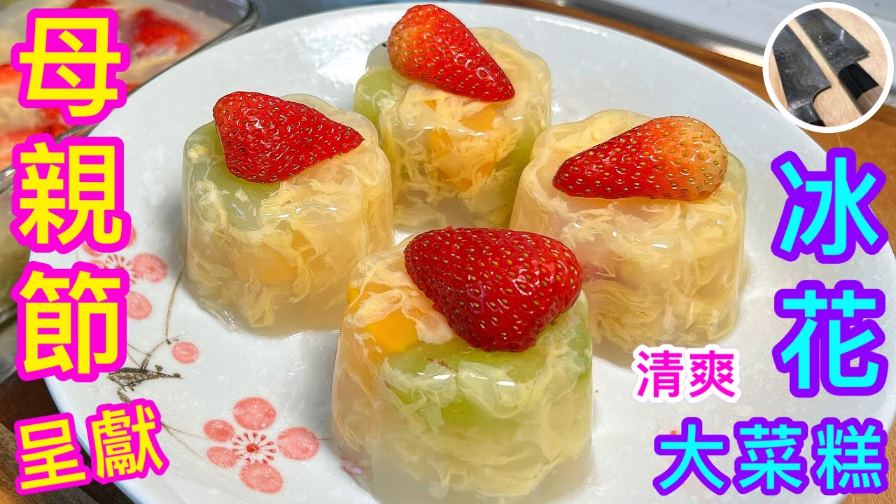 【冰花大菜糕🍰】 健康過食蛋糕👍🏻雞蛋去腥秘技💠合新手✨️夏日🏖清爽甜品🍧祝母親節快樂🥂
