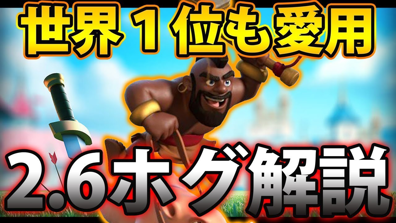 【クラロワ】世界一も使ってる？2.6ホグを使いこなせ！