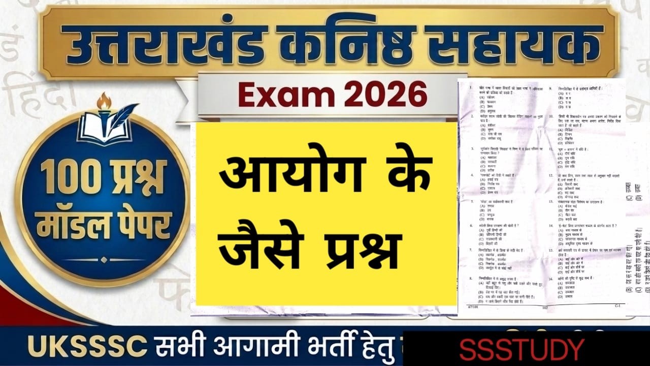 उत्तराखंड आगामी कनिष्ठ सहायक परीक्षा UKSSSC Exam 2026उत्तराखंड मॉडल पेपर