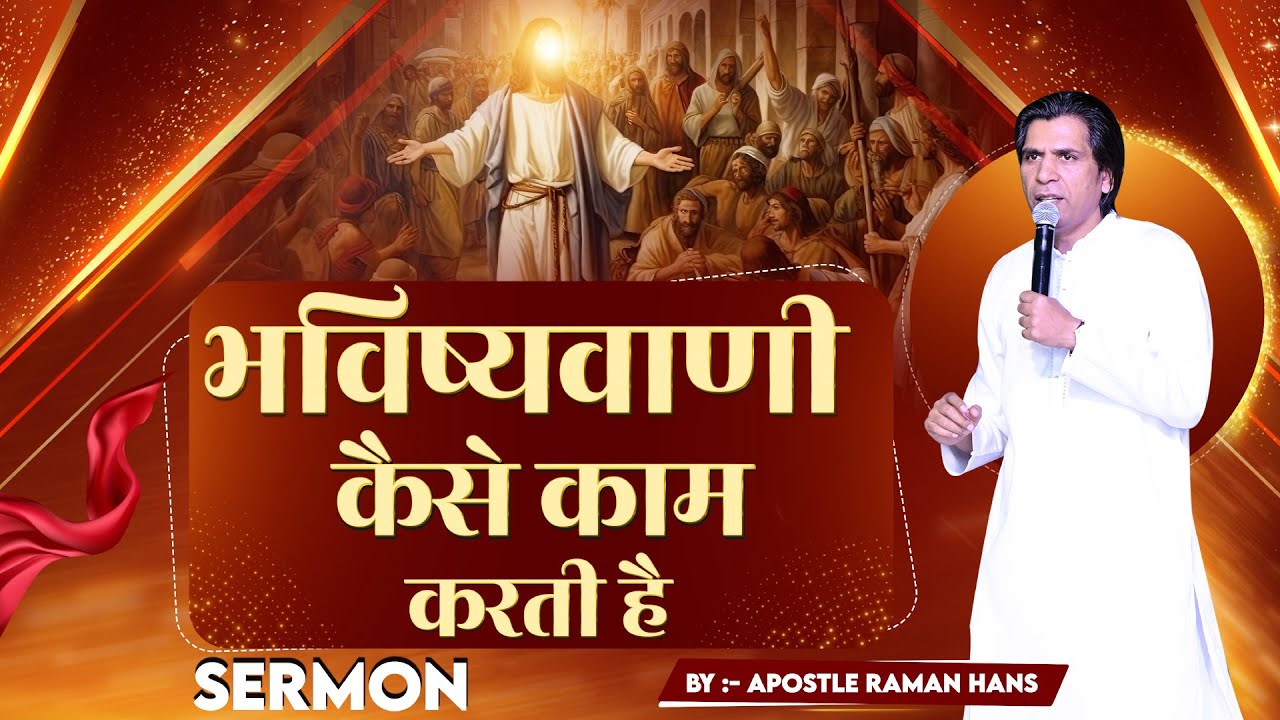 भविष्यवाणी कैसे काम करती है ( How Prophecy Works ) Sermon By Apostle Raman Hans |Raman Hans Ministry