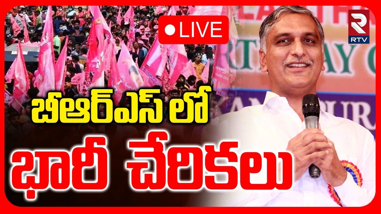 Harish Rao🔴LIVE : బీఆర్ఎస్ లో భారీ  చేరికలు | Huge Joinings In BRS Party | RTV