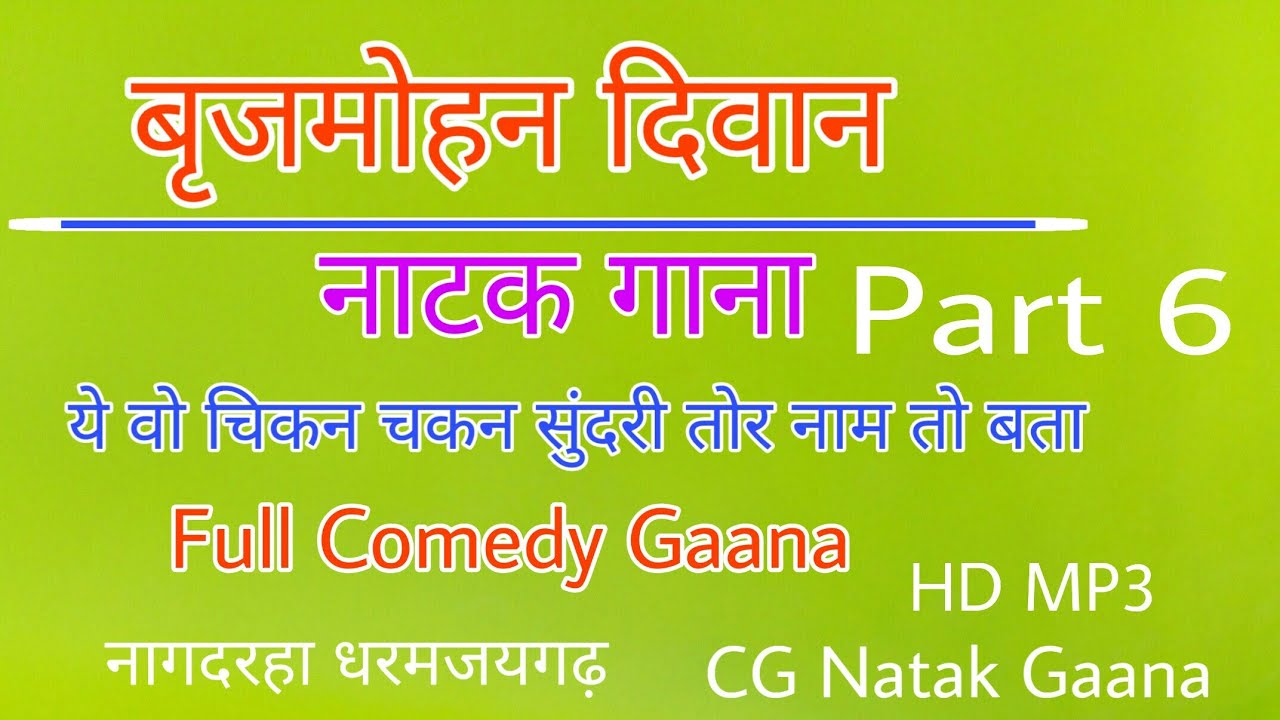 Cg Natak Gaana || Brijmohan Diwaan HD Mp3 Gaana || जोरदार हसी मजाक से भरपूर गाना || Comedy  Song