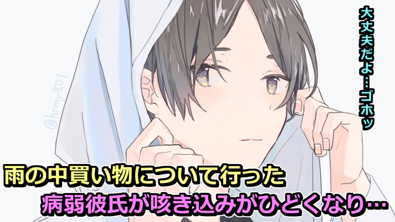 【女性向け】彼女との買い物について行った病弱彼氏が咳き込みをひどくなって…（病弱彼氏・咳）