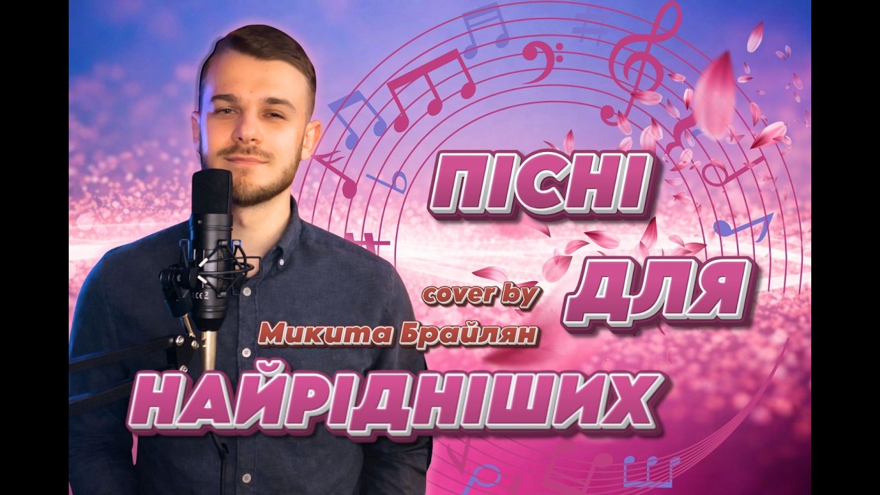 ВІД СЕРЦЯ ДО СЕРЦЯ ❤️ Душевні пісні для найрідніших | cover by МИКИТА БРАЙЛЯН