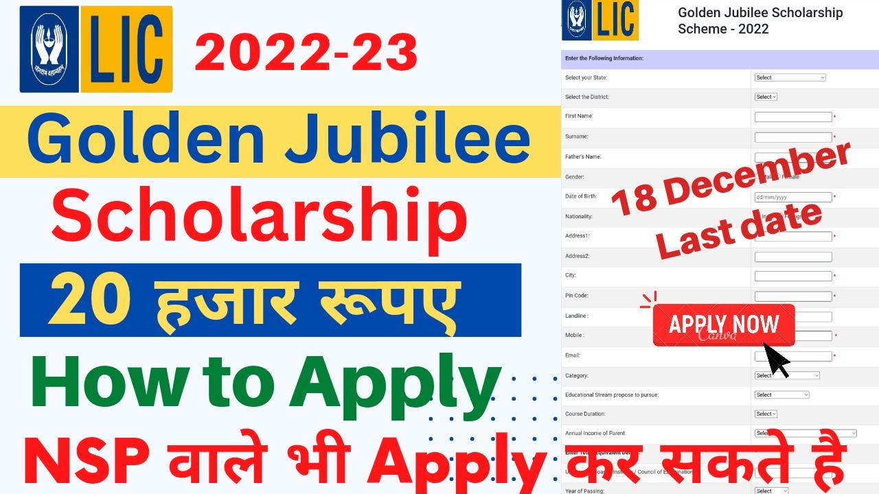 How to Apply LIC Golden Jubilee Scholarship 2022 | lic golden jubilee scholarship 2022 | 20,000 RS 🔥