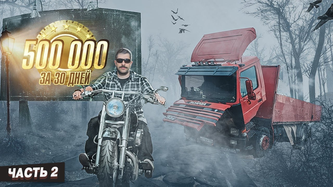 Полмиллиона за 30 дней. Часть 2.