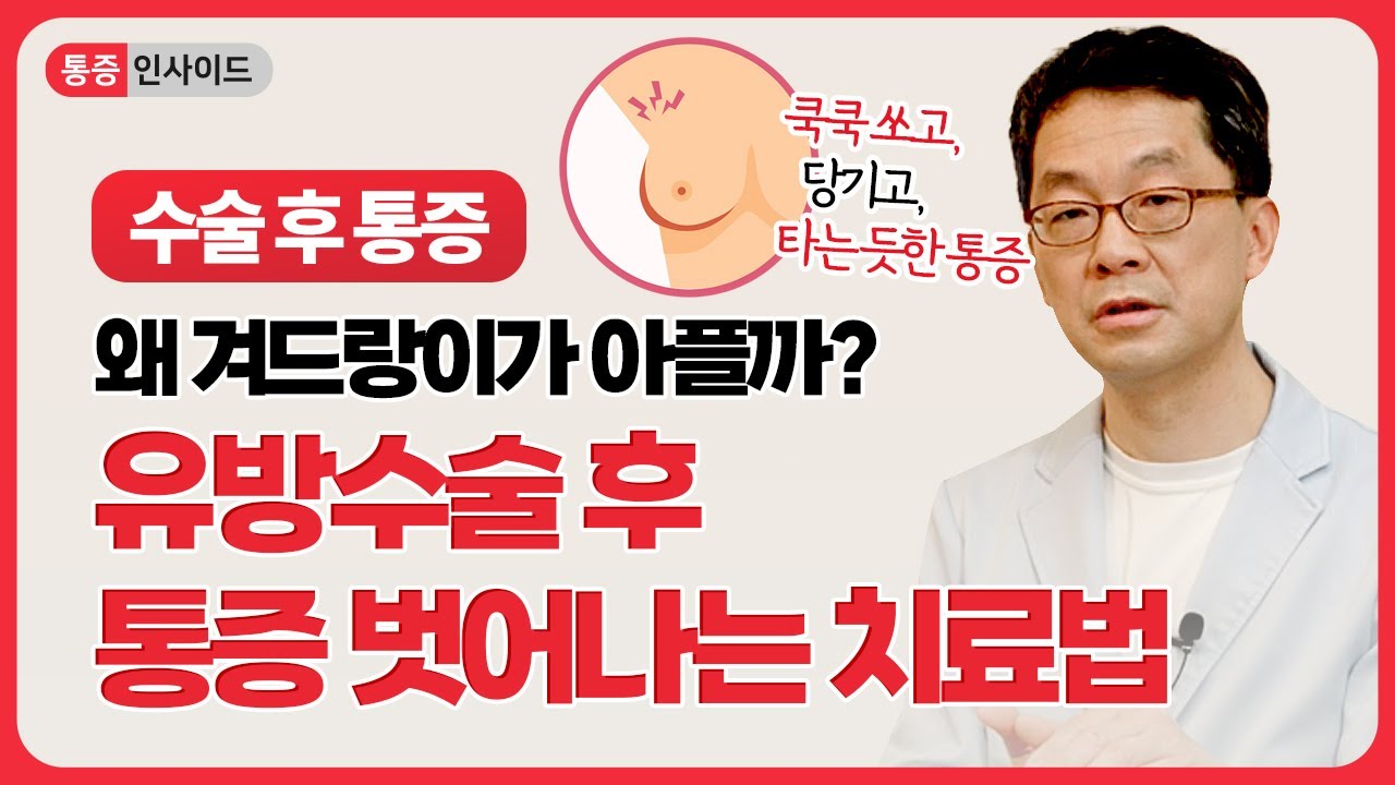 유방수술 후 겨드랑이 통증, 어떤 의사 만나야 벗어날 수 있을까? 외국 사례로 본 만성통증 치료