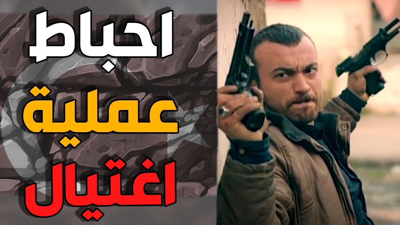 التخطيط لعملية اغتيال شخصية مهمة شوفو كيف كشفوا حالن بآخر لحظة